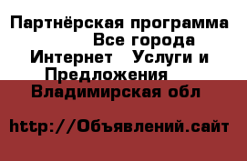 Партнёрская программа BEGET - Все города Интернет » Услуги и Предложения   . Владимирская обл.